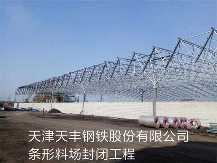 河北区天丰钢铁股份有限公司条形料场封闭工程