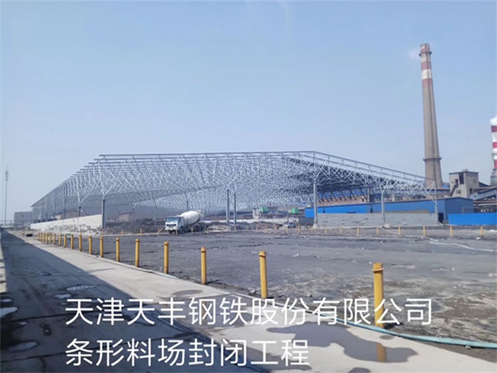 河北区天丰钢铁股份有限公司条形料场封闭工程