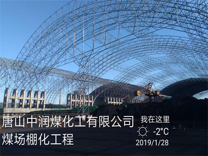 河北区中润煤化工有限公司煤场棚化工程